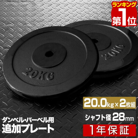 [1年保証] バーベル 用 プレート 20kg 2個セット ブラックアイアン 追加プレート 追加 ダンベルプレート バーベルシャフト 用 ダンベル アイアンダンベル 筋トレ トレーニング 重り 交換 パーツ カスタマイズ オプション 計40kg[送料無料][レビュー特典]