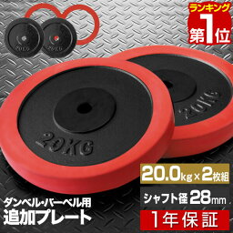 【楽天1位】バーベル 用 プレート 20kg 2個セット ブラックアイアン + ラバーリング 付き 追加プレート 追加 ダンベルプレート バーベルシャフト 用 ダンベル ラバーダンベル 筋トレ トレーニング 交換 パーツ オプション 計40kg 1年保証 ■[送料無料]