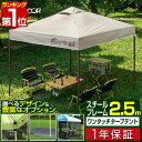 【楽天1位】ワンタッチタープテント 2.5m×2.5m 頑丈 スチール テント 