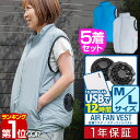 【楽天1位】空調ウェア ファン付きベスト M/Lサイズ 5着セット 男女兼用 空調ウェア 電動ファン付き USB電源供給 モバイルバッテリー対応 熱中症対策 涼...