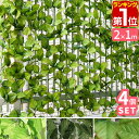 【楽天1位】グリーンフェンス 緑のカーテン 1m×2m 4個組 目隠し グリーンカーテン 目隠しフェンス ベランダ フェイクグリーン リアル 葉っぱ グリーン ...