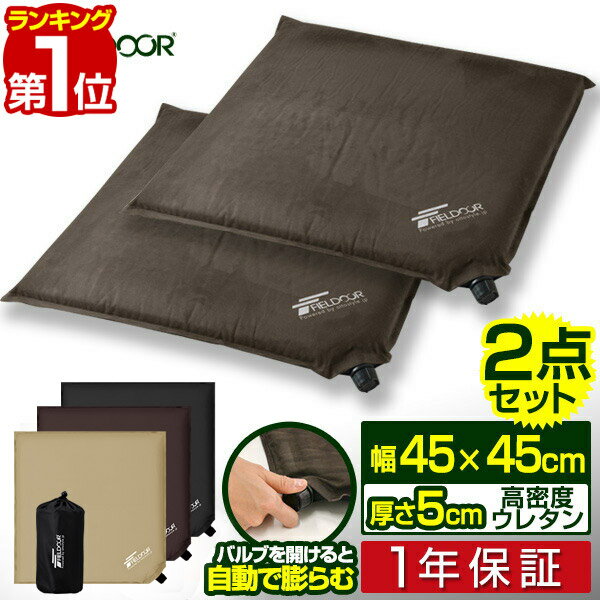 【楽天1位】エアークッション 2個セット 45×45cm 厚さ 5cm 自動膨張 アウトドア クッション 座布団 枕 エアー 折りたたみ アウトドア ざぶとん 車中泊マット キャンプ コンサート 野外 フェス スポーツ観戦 運動会 防災 用品 グッズ 1年保証 ■ 送料無料