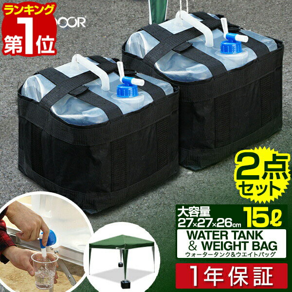 【楽天1位】FIELDOOR 折りたたみ ウォータータンク 2個セット 15リットル 15L 専用バッグ付き 蛇口コック付き テント設営用おもりに アウトドア 折りたたみ式 防災用品 地震 台風 停電 対策 ウォータージャグ ポリタンク 給水タンク 1年保証 ■ 送料無料