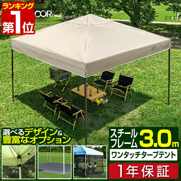 【楽天1位】ワンタッチタープテント 3m×3m 頑丈 スチール テント タープ 300 3.0m ワ ...