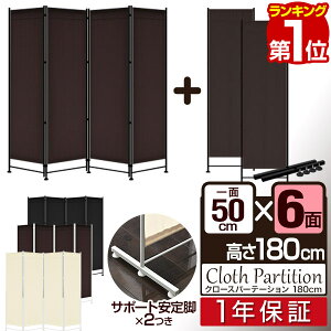 【楽天1位】パーテーション 間仕切り 高さ180cm 6連 [4面＋追加2面＋サポート安定足 2個セット] 直線 自立 可動式 折りたたみ 組み立て 布張り 衝立 六つ折り 6面 6枚 目隠し スクリーン ついたて パーティション クロスパーテーション 1年保証 ■[送料無料]