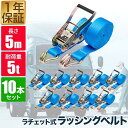 【楽天1位】ラッシングベルト トラック用 ラッシングベルト 50mm ラチェットベルト ラチェット式 ...