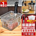 【楽天1位】低温調理器 スロークッカー 低温加熱 6列ラック付タンクセット ハイパワー1100W 自動温度調節(25℃〜90℃)タイマー機能付き 防水等級 IP...