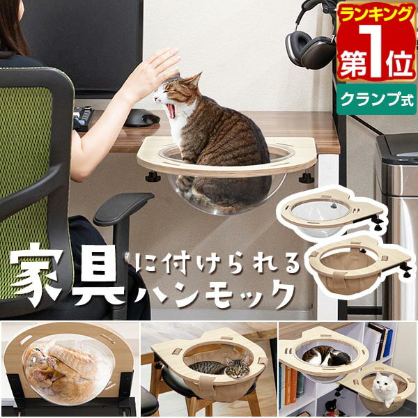 【楽天1位】猫 ハンモック ベッド ねこ 後付け 45cm 耐荷重10kg 透明 ドーム 洗える クリアボウル/布製ボウル クランプ式 キャットハンモック 猫鍋...
