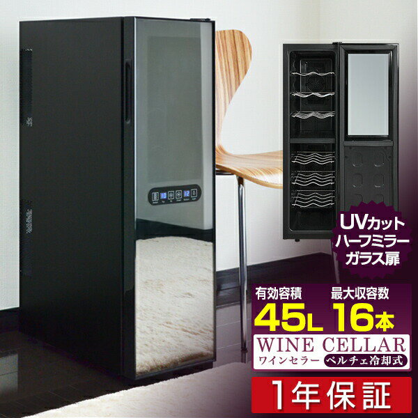 ワインセラー 家庭用 16本 45L スリム 上下段別温度調節タイプ ハーフミラー ワインクーラー 大容量 ペルチェ冷却方式 UVカット 冷蔵庫 ワイン 白ワイン 赤ワイン ロゼ シャンパン おしゃれ 業務用 1年保証 ■[送料無料]