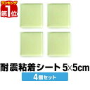 【楽天1位】日本製 耐震マット 滑り止め 4枚セット 5cm×5cm 厚さ5mm （小/正方形） 固定マット すべり止め ズレ防止 キズ防止粘着マット 耐震ジェルマット ゲルマット テレビ モニター 家具 耐震グッズ 地震対策 転倒防止 1年保証 ■ 送料無料 メール便