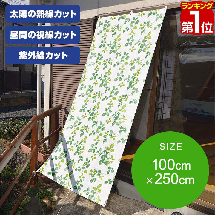 【楽天1位】日よけ 遮熱・日除け リーフ柄タープ グリーン 100×250cm 2.5m 1枚 日よけスクリーン シェード ベランダ 屋外 窓 パンチング メッシュ 目隠しサンシェード 暖簾 省エネ すだれ よしず タープ シート 目隠し おしゃれ 屋外 1年保証 ■[送料無料]