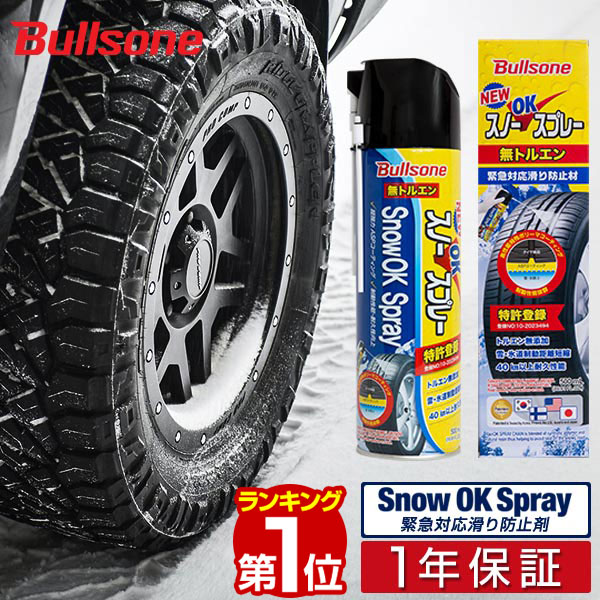 【楽天1位】Bullsone スノーOKスプレー 500ml 緊急対応 滑り防止剤 スタッドレス タイヤチェーン 代わりに抜群の効果 ブルズワン スプレータイプ SOS0381 スプレー式チェーン 緊急用 ノーマルタイヤ スタッドレスタイヤ 冬用タイヤ 対応 1年保証 ■ 送料無料