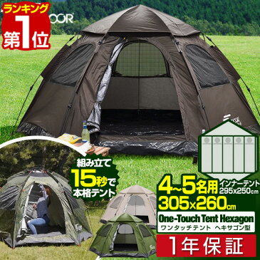 1年保証 テント ワンタッチ 4人用 5人用 ワンタッチテント UVカット 大型 ヘキサゴン テント 耐水圧 1,500mm以上 ドームテント キャンプテント ファミリー キャンプ用品 アウトドア セット 簡易テント 軽量 日よけ キャンプ FIELDOOR ■[送料無料][あす楽]