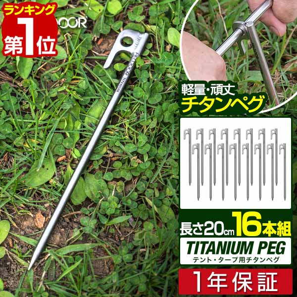 【楽天1位】FIELDOOR チタンペグ 20cm 16本セット 頑丈 軽量 チタン製 ペグセット 曲がらない 錆びに強い チタン合金 テント設営 タープ設営 ペグ ステーク アンカー ワンタッチテント タープテント 登山 テント設営用品 1年保証 ■ 送料無料 メール便