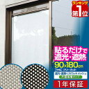 【楽天1位】遮光フィルム 遮光 遮熱メッシュ 90×180cm 約6度の室内温度上昇を防ぐ 冷房効果アップで節電にも 日差しカット UVカットシート 目隠し フィルム シート 遮光シート 紫外線避け 日よけ 省エネ 窓用 暑さ対策 1年保証 ■ 送料無料