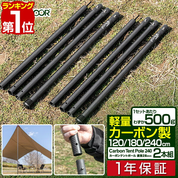 テントポール 軽量 カーボン製テントポール 2本セット 直径28mm 4本連結 高さ120cm 180cm 240cm 簡単 ポール コンパクト タープポール メイン サブ 追加 テント ワンタッチテント キャンプ タープテント カーボンテントポール FIELDOOR 1年保証 ■ 送料無料