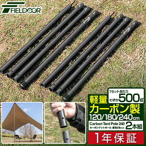 テントポール 軽量 カーボン製テントポール 2本セット 直径28mm 4本連結 高さ120cm、180cm、240cm 簡単 ポール コンパクト タープポール メイン サブ 追加 テント ワンタッチテント キャンプ タープテント カーボンテントポール FIELDOOR 1年保証 ■[送料無料][あす楽]