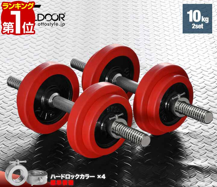 【楽天1位】ダンベル 10kg 2個セット ラバーダンベル セット 計 20kg 10kg x 2個 ラバーリング付き 筋トレ グッズ 腕 肩 背筋 胸筋 トレーニング 自宅 調節可能 シェイプアップ 鉄アレイ 5kg 7.5kg 10kg set グリップ 滑りにくい 重さ 1年保証 ■[送料無料]