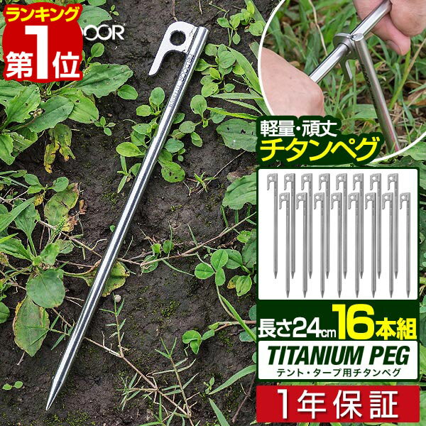 【楽天1位】FIELDOOR チタンペグ 24cm 16本セット 頑丈 軽量 チタン製 ペグセット 曲がらない 錆びに強い チタン合金 テント設営 タープ ペグ ステーク アンカー テント ワンタッチテント タープテント 登山 テント設営用品 1年保証 ■ 送料無料 メール便