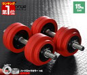 【楽天1位】ダンベル 15kg 2個セット ラバーダンベル セット 計 30kg 15kg x 2個 ラバーリング付き 筋トレ 腕 肩 背筋 胸筋 トレーニング...