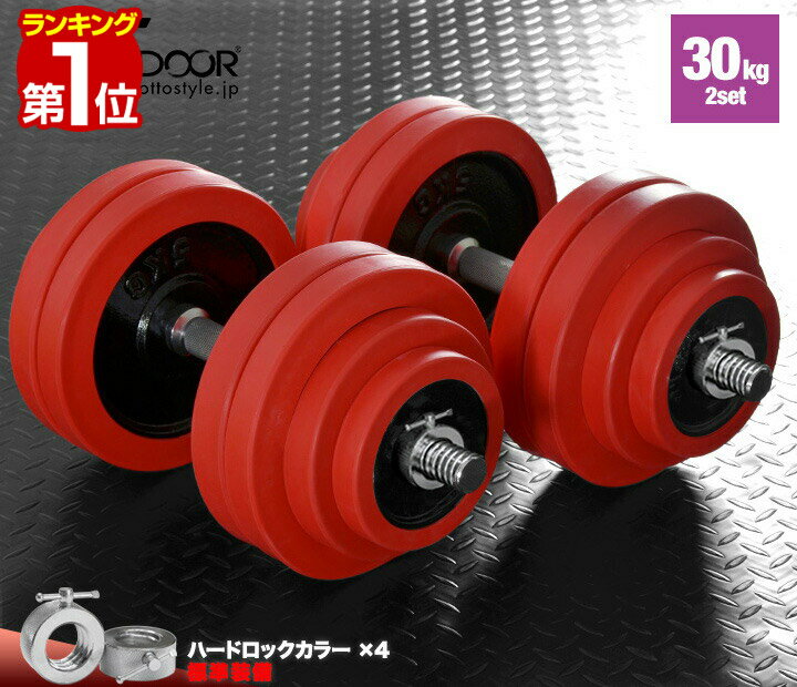 【楽天1位】ダンベル 30kg 2個セット ラバーダンベル セット 計 60kg 30kg x 2個 ラバーリング付き 筋トレ グッズ 腕…