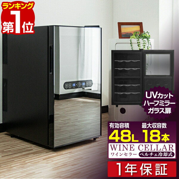 【楽天1位】ワインセラー 家庭用 大容量 18本 ペルチェ式 1ドア 上下2室 2温度 6段 48L UVカット ハーフミラーガラス デジタル 温度管理 ワインクーラー おしゃれ 冷蔵庫 赤ワイン 白ワイン ロ…