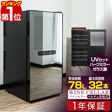 1年保証 ワインセラー 家庭用 32本 78L 上下段別温度調節タイプ ハーフミラー ワインクーラー 大容量 ペルチェ冷却方式 UVカット 冷蔵庫 ワイン 白ワイン 赤ワイン ロゼ シャンパン おしゃれ 業務用 ■[送料無料]