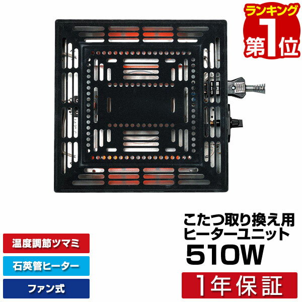 【楽天1位】こたつ取り替え用 ヒーターユニット 510W 薄型ヒーター TEKNOS TMS-501 ...