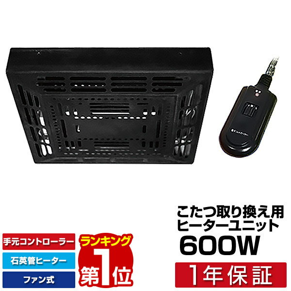 【楽天1位】こたつ取り替え用 ヒーターユニット 600W 薄型ヒーター TEKNOS TMS-601 ...