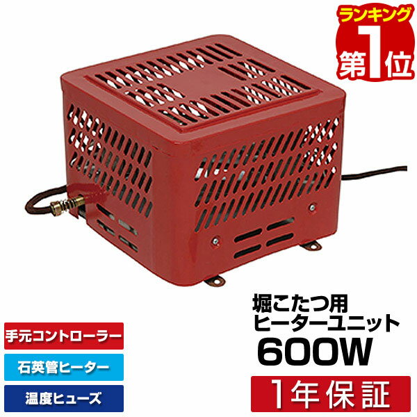 【楽天1位】TEKNOS TDK-603H 堀コタツ用 ヒーターユニット 600W 石英管ヒーター  ...