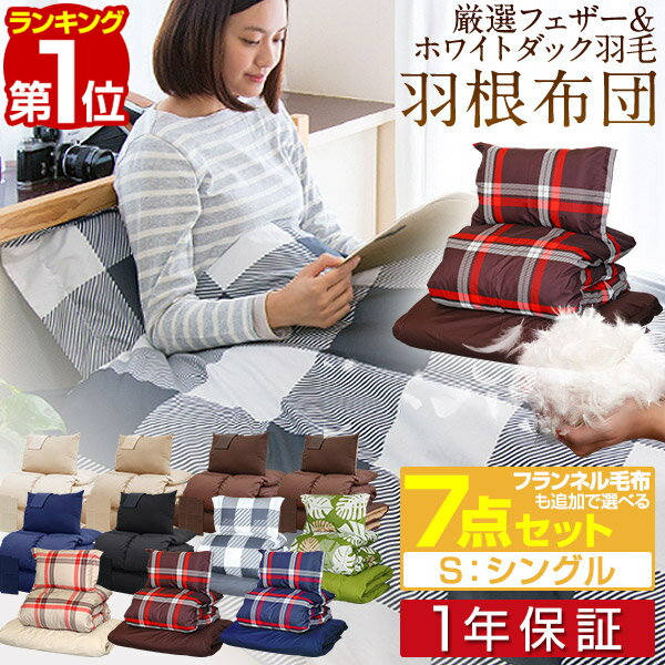 1年保証 布団セット シングル 7点 羽毛布団 1.8kg 布団 セット 掛け敷布団セット 内容 [ 掛布団 敷布団 枕 収納袋 掛け布団カバー 敷き布団カバー 枕カバー 収納袋 ] 寝具セット 羽毛入り 掛け布団 敷き布団 カバー付き 羽毛 入り ■[送料無料]