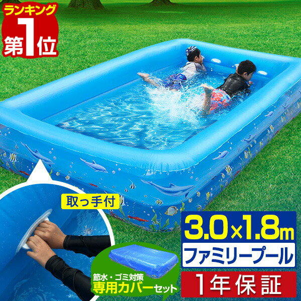 【楽天1位】 プール 大型 3.0m ビニールプール カバー付きセット ファミリープール 3.0m 幅300cm×奥行×180cm 高さ45cm ハンドル/取っ手付き 長方形 四角 子供用 水遊び キッズプール レジャープール エアープール 家庭用プール 子ども用 1年保証 ■[送料無料]