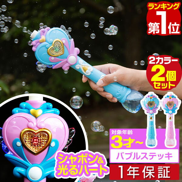 シャボン玉 電動 バブルステッキ 2個組 おもちゃ しゃぼん玉 電池式 シャボン玉製造機 ライト付き バブルガン 泡 バブルマシン バブルマシーン バブル 電動...
