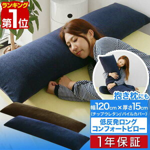 【楽天1位】低反発枕 120cm ロング 枕 抱き枕 低反発ウレタン 枕 ロング枕 チップ 低反発 まくら 安眠 ロングピロー 低反発まくら マクラ 寝具 ピロー 安眠枕 pillow 洗える パイル カバー 1年保証 ■[送料無料]