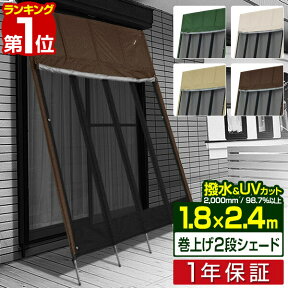 【楽天1位】ぱぱっと日よけスクリーン 幅180×丈240cm ファスナー巻き上げ/メッシュ 2段幕 ポール付 日よけ サンシェード 日よけスクリーン シェード UVカット 撥水 西日 目隠し ベランダ たてす よしず 1.8m×2.4m 日除けシェード 1年保証 ■[送料無料]