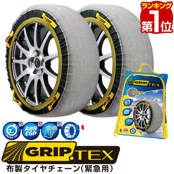 【楽天1位】タイヤチェーン 布製 スノーグリップ テックス タイヤ チェーン スノー SNOW GRIP TEX 布製タイヤチェーン 緊急用 簡単取り付け ジャッキアップ不要 布製 タイヤ 滑り止め タイヤチェーン 非金属 スノーグリップテックス 1年保証 ■[送料無料]