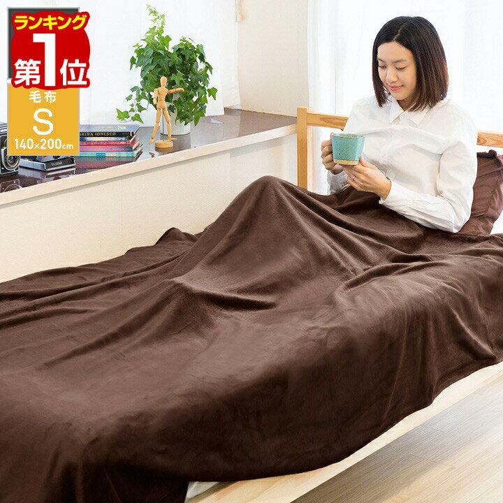 【楽天1位】毛布 シングル マイクロ