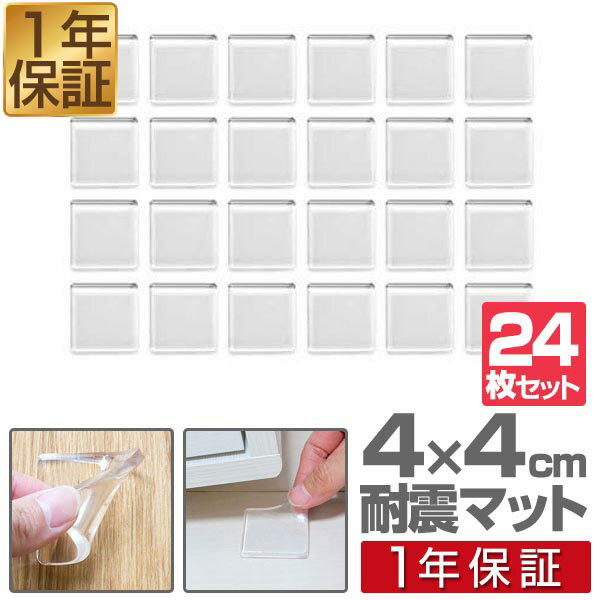 【楽天1位】耐震マット 滑り止め 4cm×4cm 24枚セット （小/正方形） クリア 透明 固定マット すべり止め ズレ防止 キズ防止粘着マット 耐震ジェルマット テレビ PCモニター 家具 耐震グッズ 地震対策 転倒防止 マット 1年保証 ■[送料無料][メール便]