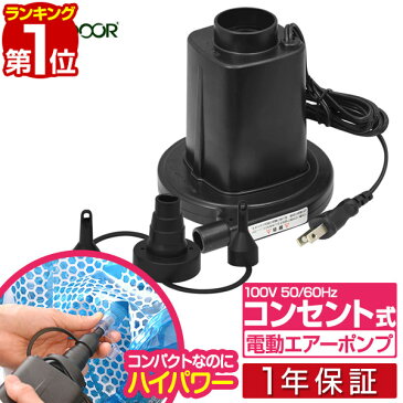 【楽天1位】電動ポンプ 電動エアーポンプ 電動 ポンプ 空気入れ AC電源 100V 家庭用コンセントタイプ 専用ノズル3種付き PSE取得 吸気 排気 給排気 簡単 便利 ビニールプール・浮き輪・フロート・エアーベッドなどに アウトドア FIELDOOR 1年保証 ■[送料無料][あす楽]