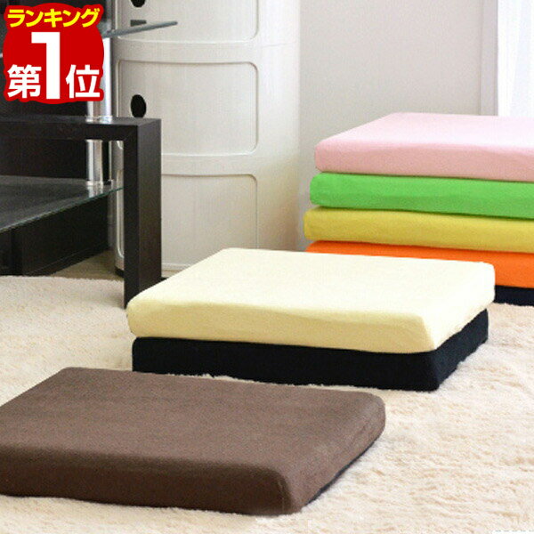 【楽天1位】座布団 低反発 クッション 40×40 厚さ5c