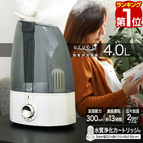 【楽天1位】加湿器 卓上 超音波加湿器 うるおいプラス（uruoi+） 大容量 4L タンク 水質浄化カートリッジ付 連続使用13時間 ウイルス対策 保湿・乾燥対策 小型 コンパクト 静音 おしゃれ 据置 子供部屋 オフィス 省エネ 超音波式 加湿機 1年保証 ■[送料無料]