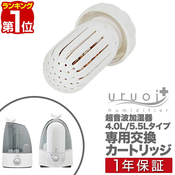 【楽天1位】超音波加湿器うるおいプラス（uruoi+）4.0L・5.5L用 交換カートリッジ 加湿器 ...