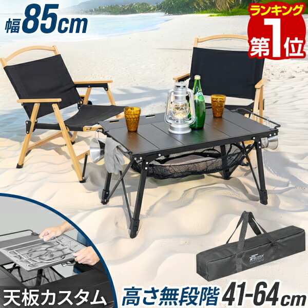 【楽天1位】FIELDOOR アウトドアテーブル 幅85cm×40cm IGT規格 高さ調節 折りたたみ キャンプテーブル ローテーブル ハイテーブル コンパクト収納 軽量 IGT天板 3ユニット IGT互換 BBQ レジャーテーブル アルミパネルテーブル ソロ キャンプ 1年保証 ■[送料無料]
