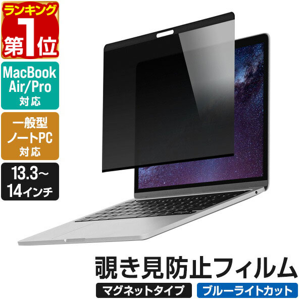 【楽天1位】覗き見防止 プライバシーフィルター のぞき見防止フィルム 光沢/非光沢 両面 リバーシブル ブルーライトカット PC用 ノートパソコン用 Macbook pro 13.3/14インチ、Macbook Air M2 13.6インチ、16：9 汎用13.3/14インチ対応 ■[送料無料]