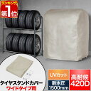 【楽天1位】タイヤラックカバー タイヤスタンドワイドタイプ用 高耐候 収納カバー 厚手 420D 高耐水1500mm UV遮蔽率99.9% 最大8本収納/幅10...