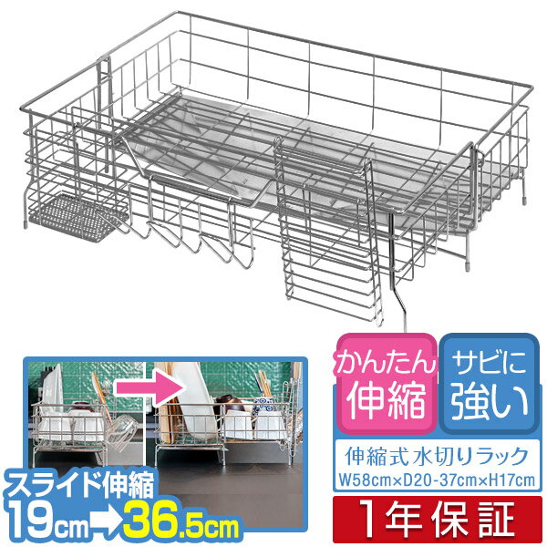水切りラック シンク上 スリム スライド拡張 伸縮 奥行20〜37cm 幅58cm ステンレス 大容量 水切りかご 水切りバスケット キッチンラック シンクラック キッチン収納 キッチンカウンター 流し台 シンク横 水切り 食器 収納 1年保証 ■[送料無料]