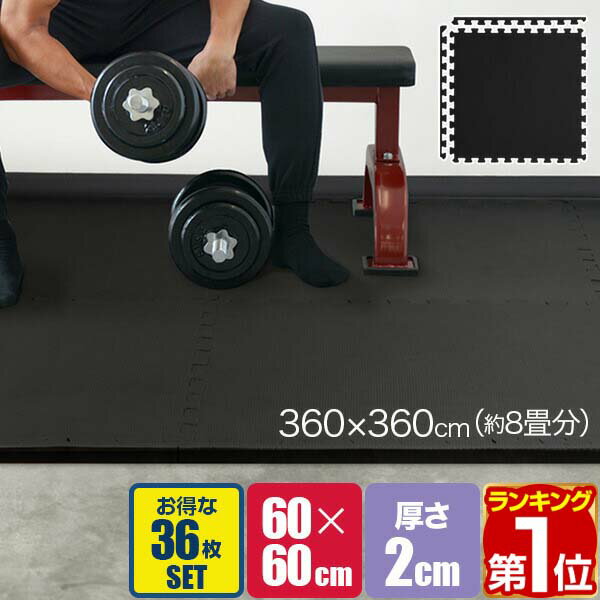 【楽天1位】トレーニングマット 筋トレ マット 大判 60cm 36枚組 厚手 20mm ジョイントマット 防音 防振 キズ防止 ストレッチマット フィットネス...