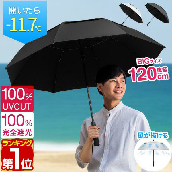 【楽天1位】傘 晴雨兼用傘 大きい 直径120cm 100% 完全遮光 遮熱 UVカット 晴雨 雨傘 日傘 長傘 ジャンプ 撥水加工 二重構造 大きめ 親骨70...