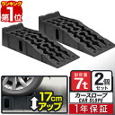 【楽天1位】カースロープ カーランプ 自動車用スロープ 2本組 高さ170mm 耐荷重7トン ゆるやか傾斜17度 ワイド 幅広30.5cm オイル交換 ジャッキ補助 ジャッキサポート 車両整備 整備用スロープ タイヤスロープ 軽自動車 ミニバン SUV 対応 1年保証 ■[送料無料]