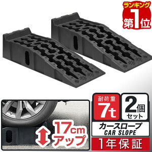 【楽天1位】カースロープ カーランプ 自動車用スロープ 2本組 高さ170mm 耐荷重7トン ゆるやか傾斜17度 ワイド 幅広30.5cm オイル交換 ジャッキ補助 ジャッキサポート 車両整備 整備用スロープ タイヤスロープ 軽自動車 ミニバン SUV 対応 1年保証 ■[送料無料]